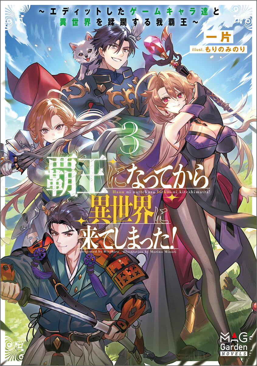覇王になってから異世界に来てしまった！　〜エディットしたゲームキャラ達と異世界を蹂躙する我覇王〜（3）