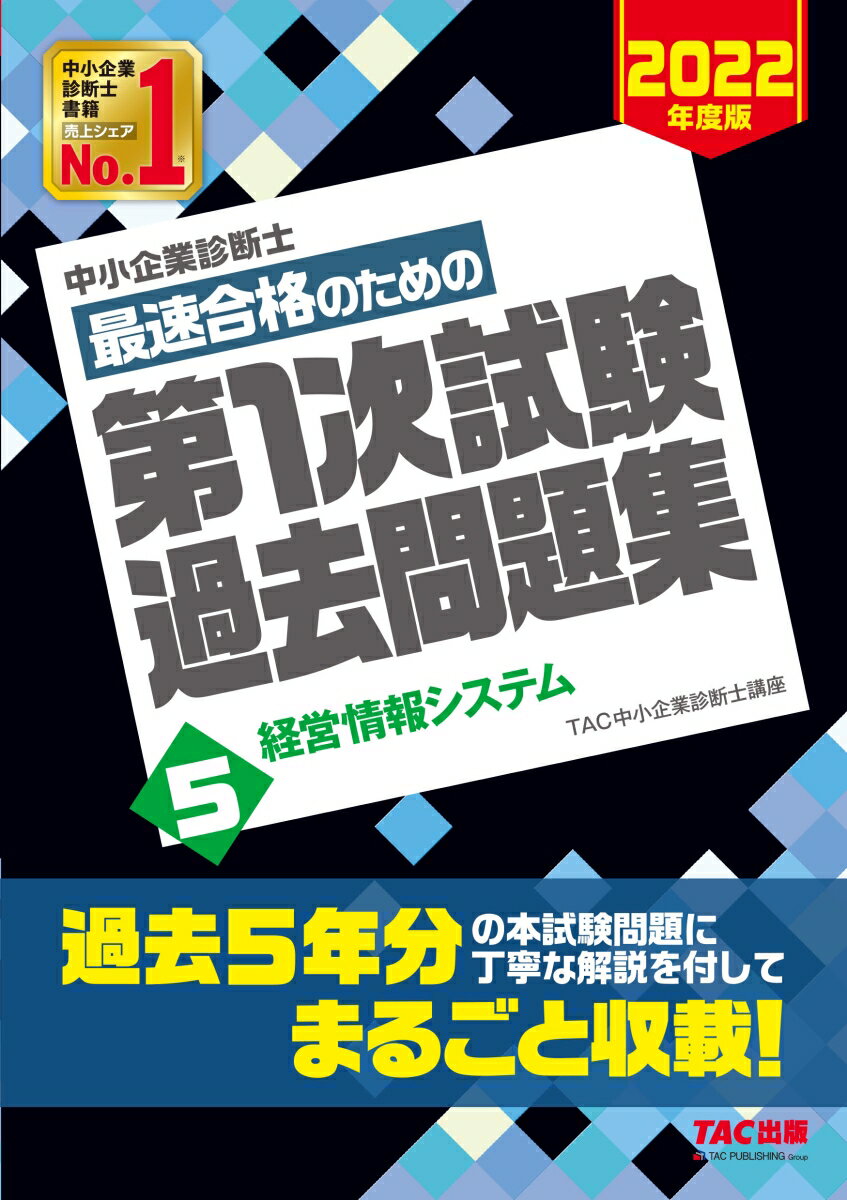 中小企業診断士 2022年度版 最速合格のための第1次試験過去問題集 5経営情報システム