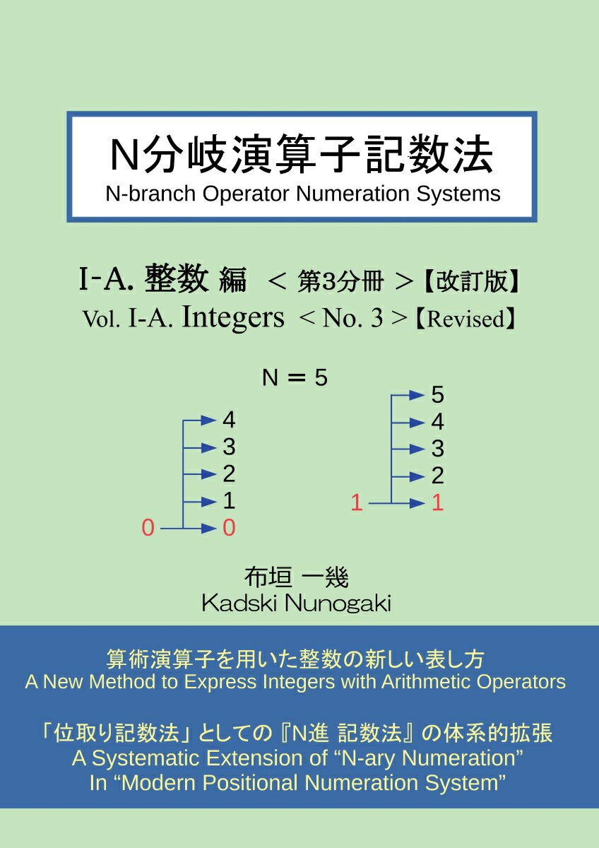 【POD】N分岐演算子記数法 I-A 整数編 第3分冊【改訂版】 [ 布垣 一幾 ]