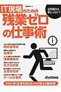 IT現場のための残業ゼロの仕事術