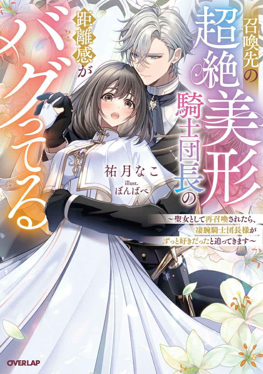 召喚先の超絶美形騎士団長の距離感がバグってる 〜聖女として再召喚されたら、凄腕騎士団長様がずっと好きだったと迫ってきます〜