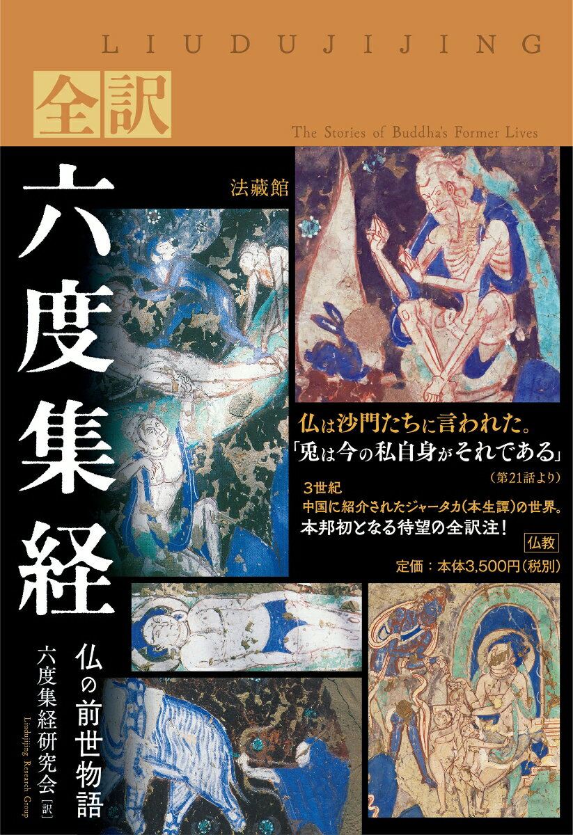 ３世紀、中国に紹介されたジャータカ（本生譚）の世界。本邦初となる待望の全訳注！