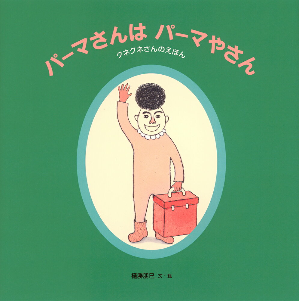 クネクネさんのえほん 日本傑作絵本シリーズ 樋勝朋巳 株式会社 福音館書店パーマサンハパーマヤサン ヒカツトモミ 発行年月：2023年11月06日 予約締切日：2023年09月07日 ページ数：32p サイズ：絵本 ISBN：9784834087451 樋勝朋巳（ヒカツトモミ） 1969年、長野県生まれ。多摩美術大学卒業後、デザイン会社勤務を経て銅版画の制作をはじめる。以降、銅版画家として活動。1998年、ボローニャ国際絵本原画展入選。『きょうはマラカスのひ』で第19回日本絵本賞の大賞受賞（本データはこの書籍が刊行された当時に掲載されていたものです） クネクネさん、フワフワさん、パーマさん…個性的なキャラクターたちそれぞれが、好きなことを仕事にして時に楽しく時に失敗しながら暮らす姿を描きます。おたがいをそっと気にかけ合う関係にこころがほわっとあたたかくなります。 本 絵本・児童書・図鑑 絵本 絵本(日本）