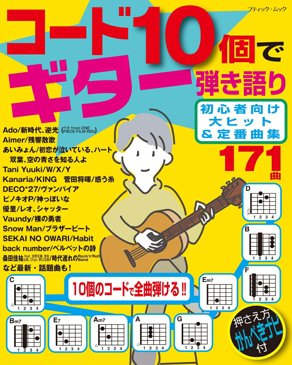 コード10個でギター弾き語り初心者向け大ヒット＆定番曲集 （ブティック・ムック）