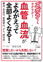 ズボラでもラクラク！　血管・血流がよみがえって全部よくなる！ 糖尿、高血圧、動脈硬化、がん、認知症… （知的生きかた文庫） [ 板倉 弘重 ]