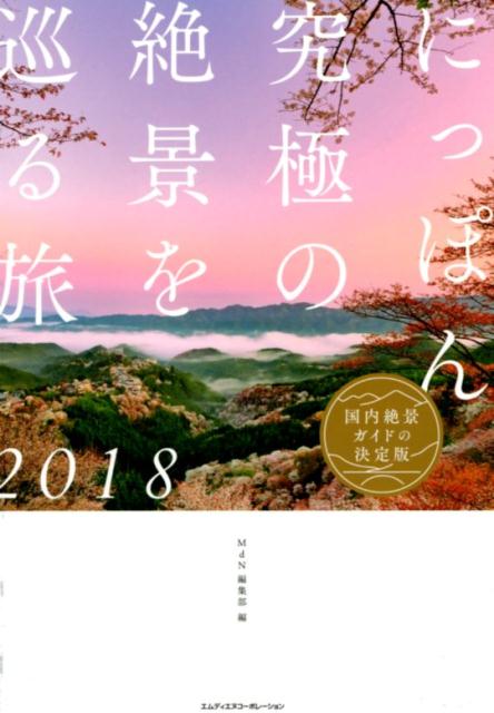 ４７都道府県を網羅。絶景が美しく映える四季の見どころのほか、絶景の観光情報、アクセス情報付き。