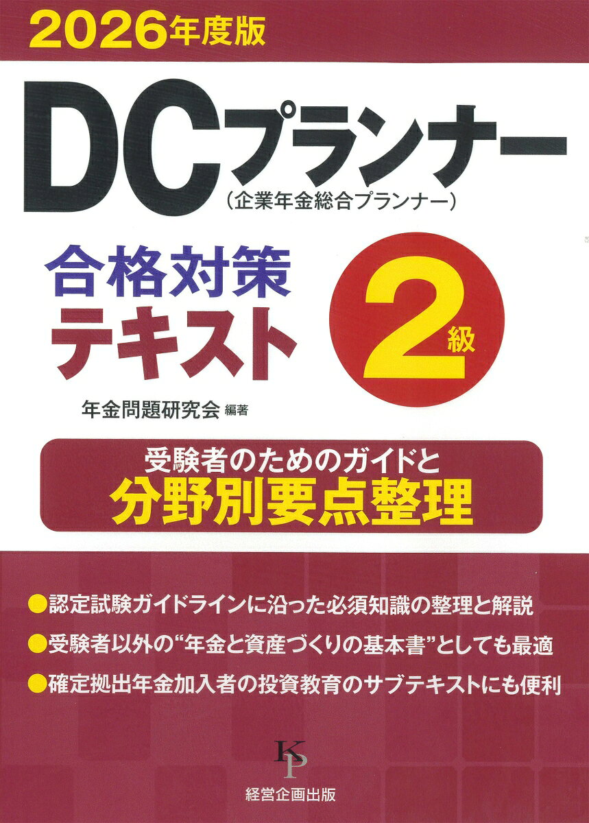 DCプランナー2級合格対策テキスト2026年度版