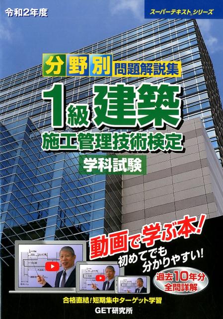 分野別問題解説集1級建築施工管理技術検定学科試験（令和2年度）