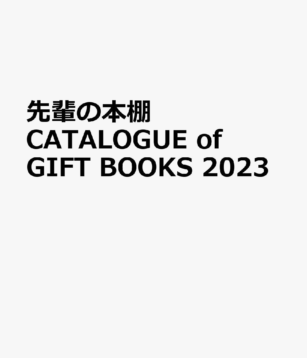 先輩の本棚　CATALOGUE　of　GIFT　BOOKS　2023