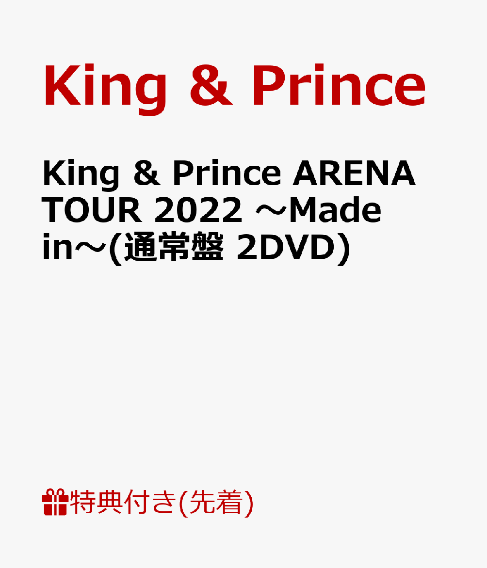 【先着特典】King ＆ Prince ARENA TOUR 2022 〜Made in〜(通常盤 2DVD)(クリアポスター(A4サイズ))