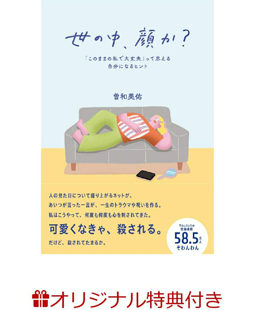 【楽天ブックス限定特典】世の中、顔か？(ステッカー)