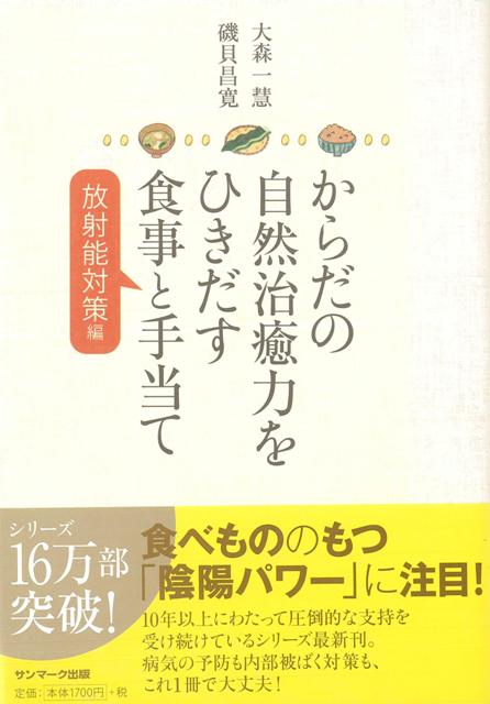 【バーゲン本】からだの自然治癒力をひきだす食事と手当て　放射能対策編
