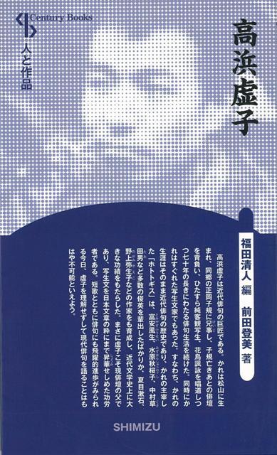 【バーゲン本】高浜虚子　新装版ー人と作品