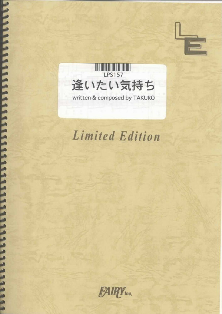 LPS157 逢いたい気持ち/GLAYの商品画像