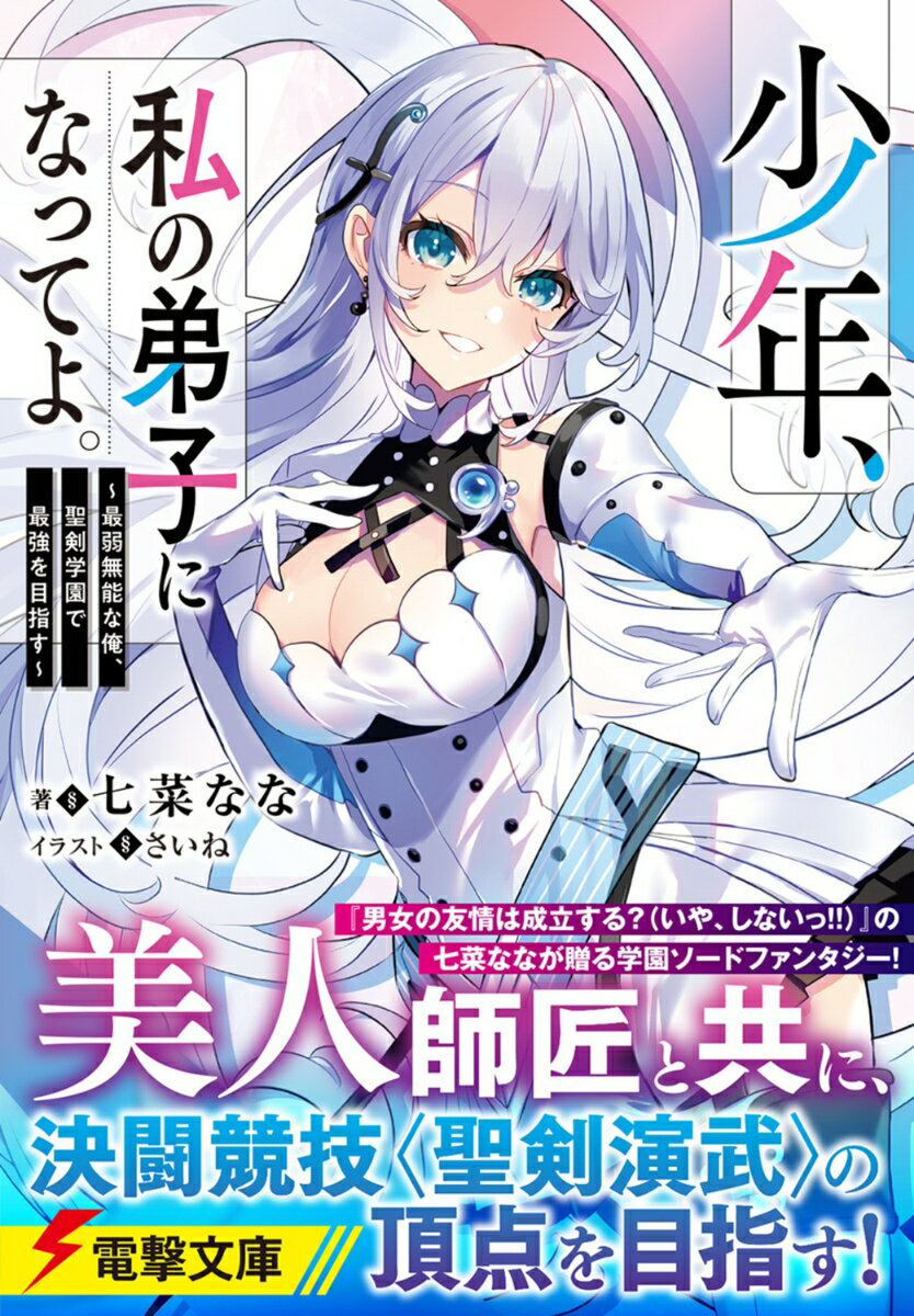 少年、私の弟子になってよ。 ～最弱無能な俺、聖剣学園で最強を目指す～ （電撃文...