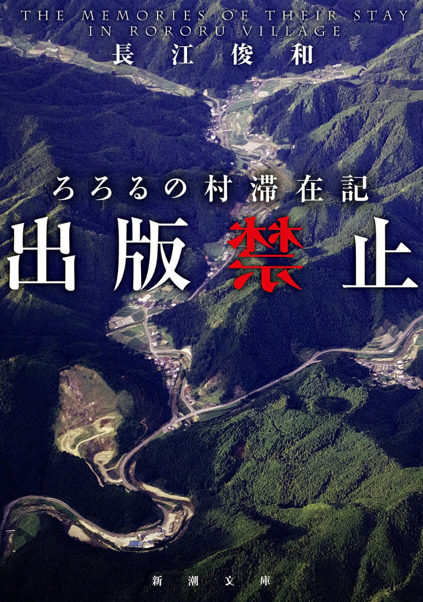 出版禁止 ろろるの村滞在記