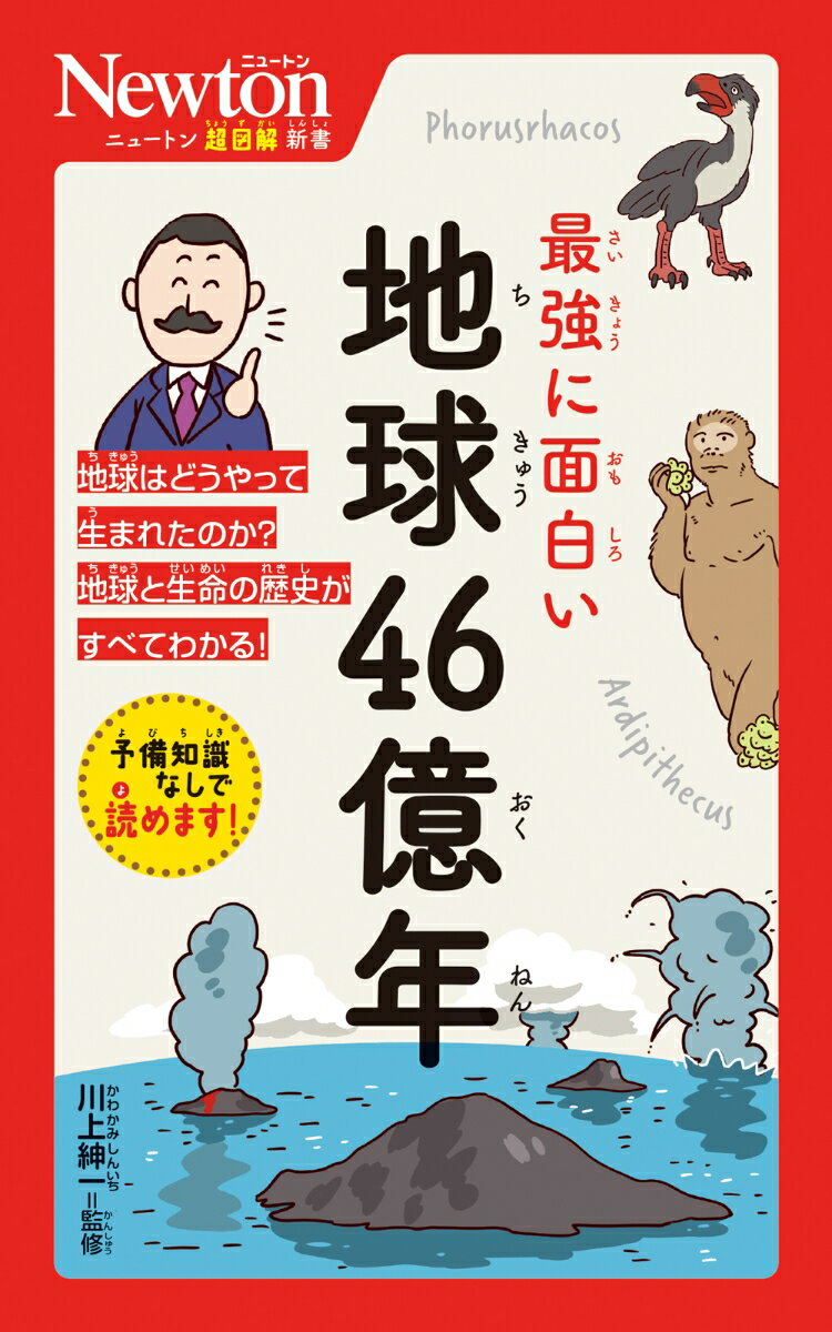 地球はどうやって生まれたのか？地球と生命の歴史がすべてわかる！