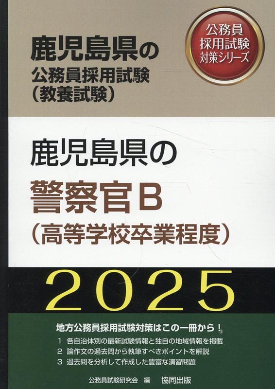 鹿児島県の警察官B（高等学校卒業程度）（2025年度版）