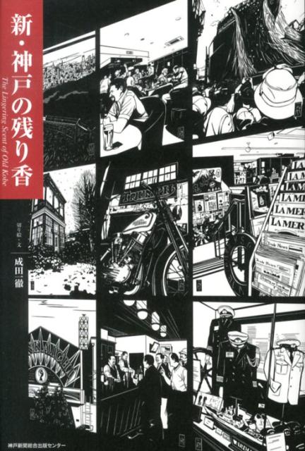 新・神戸の残り香 [ 成田一徹 ]のサムネイル