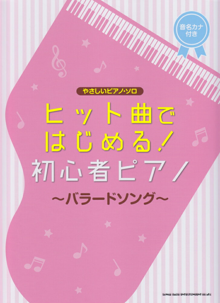 ヒット曲ではじめる！初心者ピアノ〜バラードソング〜
