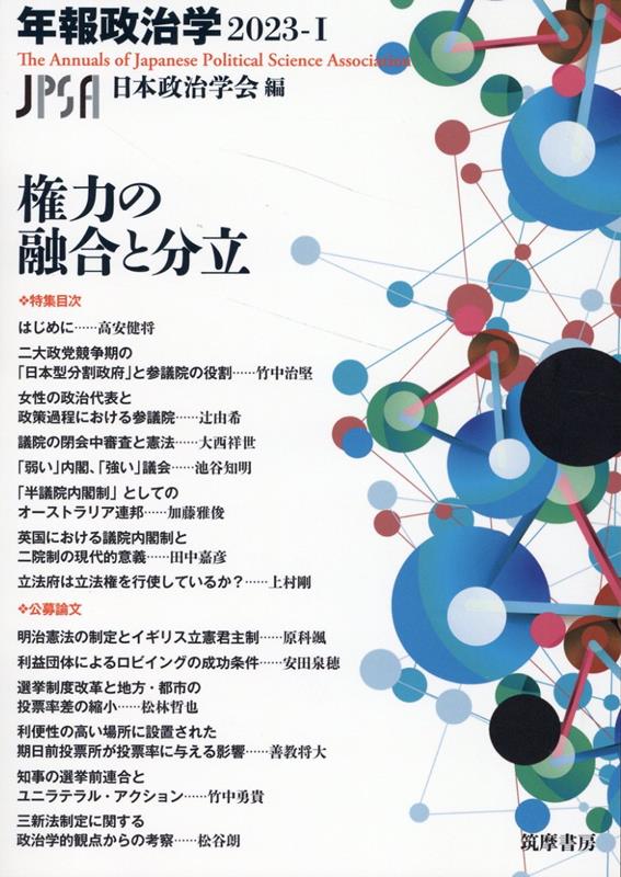 権力の融合と分立 年報政治学2023-1