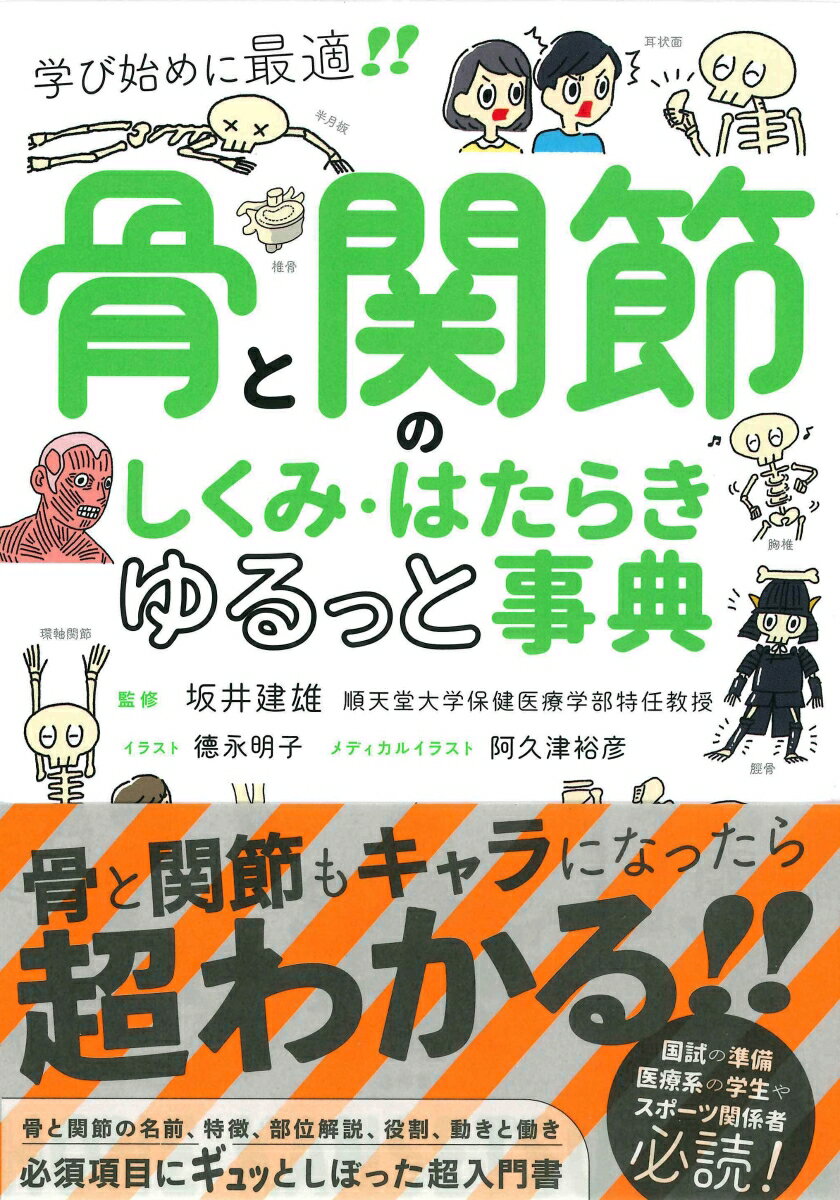 骨と関節もキャラになったら超わかる！！骨と関節の名前、特徴、部位解説、役割、動きと働き。必須項目にギュッとしぼった超入門書。国試の準備、医療系の学生やスポーツ関係者必読！