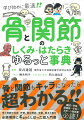 骨と関節もキャラになったら超わかる！！骨と関節の名前、特徴、部位解説、役割、動きと働き。必須項目にギュッとしぼった超入門書。国試の準備、医療系の学生やスポーツ関係者必読！