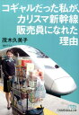 コギャルだった私が カリスマ新幹線販売員になれた理由 （日経ビジネス人文庫） 茂木久美子