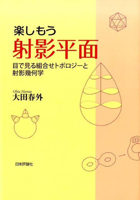 楽しもう射影平面 目で見る組合せトポロジーと射影幾何学 [ 大田春外 ]