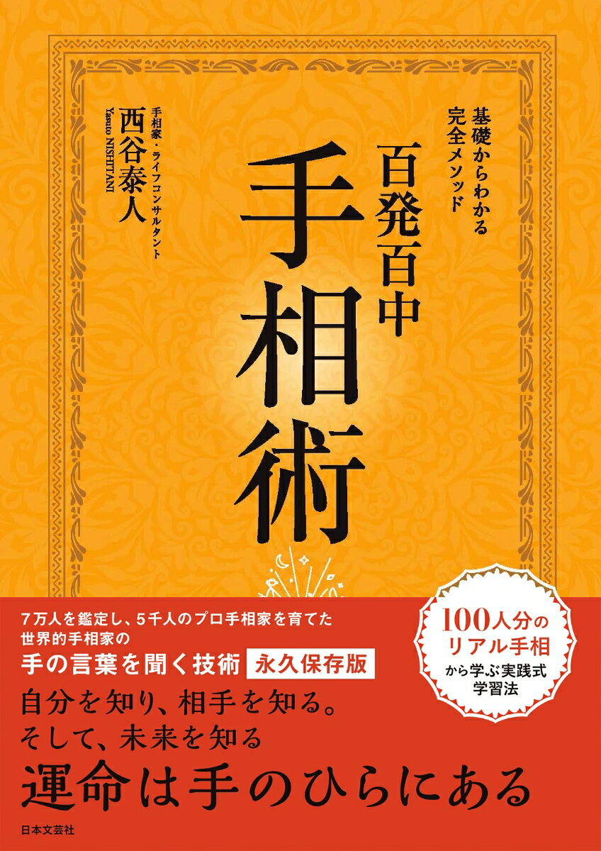 永久保存版 基礎からわかる完全メソッド 百発百中 手相術 [ 西谷 泰人 ]