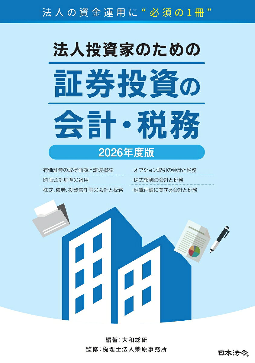 2026年度版 法人投資家のための証券投資の会計・税務