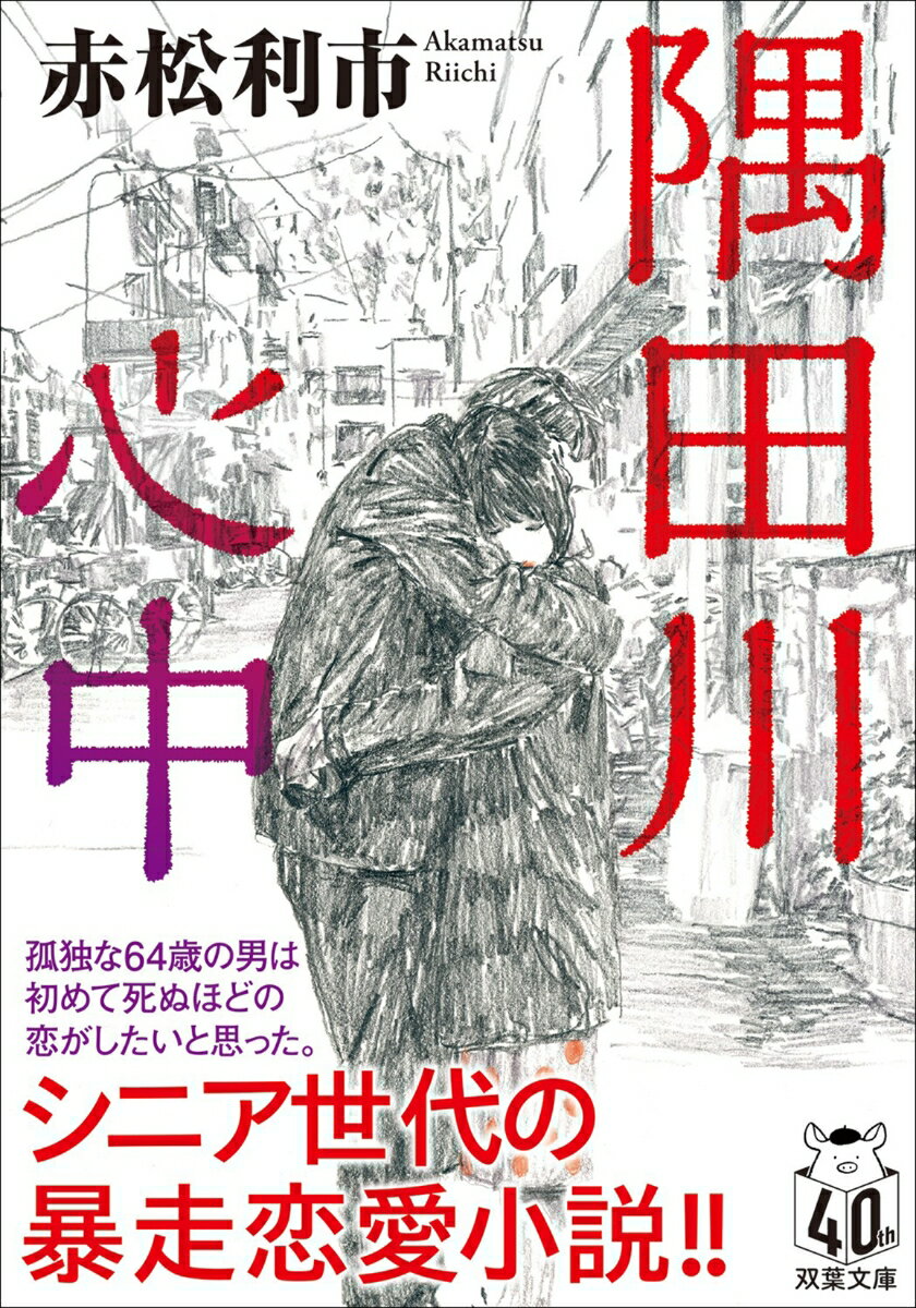 ６４歳の大隅一郎は気ままなひとり暮らし。ある日、行きつけの喫茶店でアルバイトをしている咲子に「父親の借金返済のために愛人にしてください」と言われて承諾する。３２歳の咲子と同衾を果たした末に、「子供を産みたい」と懇願され数十年ぶりに恋の炎が燃えたぎる。咲子の体に溺れた一郎は結婚を決意するのだが、彼女の父親の借金問題に悪い輩が絡んで一郎の貯蓄はみるみる溶け、一気に奈落の底へと堕ちていく。愚かな男の性を大藪春彦賞作家が生々しく、はかなく描いた傑作性愛小説。