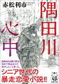 ６４歳の大隅一郎は気ままなひとり暮らし。ある日、行きつけの喫茶店でアルバイトをしている咲子に「父親の借金返済のために愛人にしてください」と言われて承諾する。３２歳の咲子と同衾を果たした末に、「子供を産みたい」と懇願され数十年ぶりに恋の炎が燃えたぎる。咲子の体に溺れた一郎は結婚を決意するのだが、彼女の父親の借金問題に悪い輩が絡んで一郎の貯蓄はみるみる溶け、一気に奈落の底へと堕ちていく。愚かな男の性を大藪春彦賞作家が生々しく、はかなく描いた傑作性愛小説。