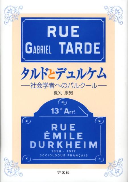 本書の目的は、タルドとデュルケムの２人がどのようにして社会学を構築して、社会学者となったのかを解明すること、そして、そのために特に彼らの生活史と研究史に着目して明らかにすることにある。