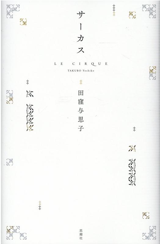 サーカス [ 田窪与思子 ]のサムネイル