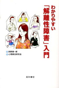 わかりやすい「解離性障害」入門 [ 岡野憲一郎 ]