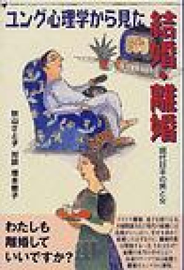 ユング心理学から見た結婚・離婚