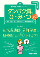 教科書には書いていない！ タンパク質のひ・み・つ