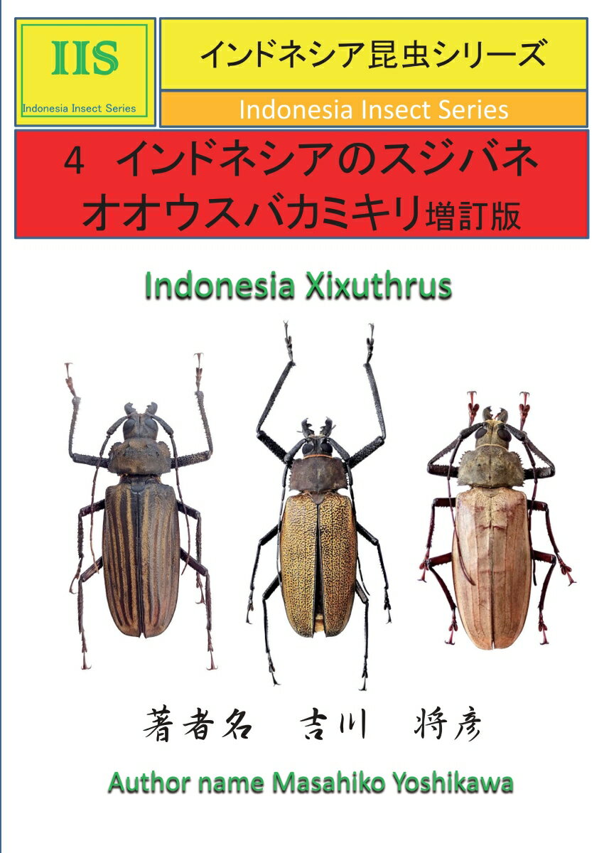 【POD】インドネシアのスジバネオオウスバカミキリ 亜種を含む14種 [ 吉川　将彦 ]