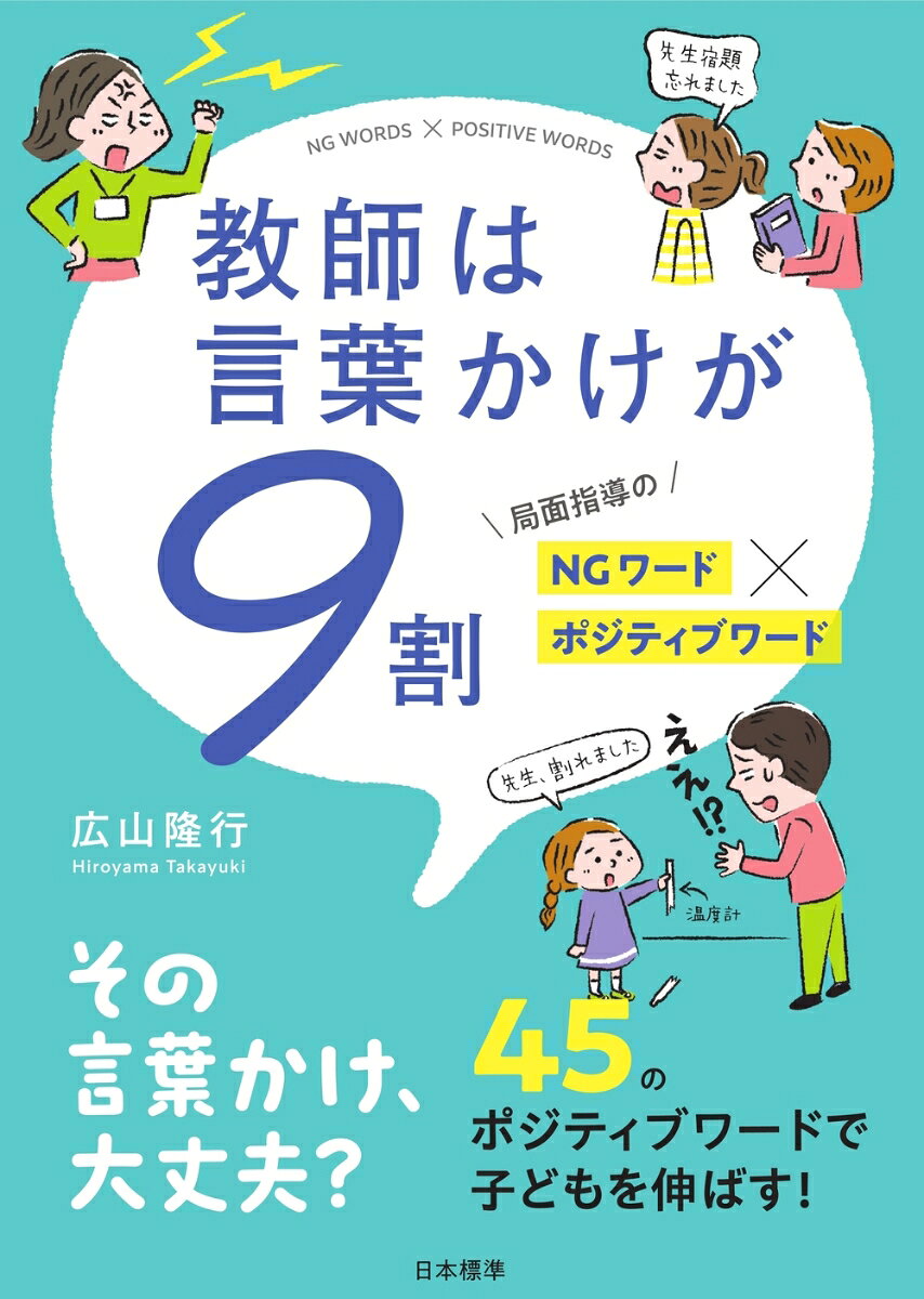 教師は言葉かけが9割