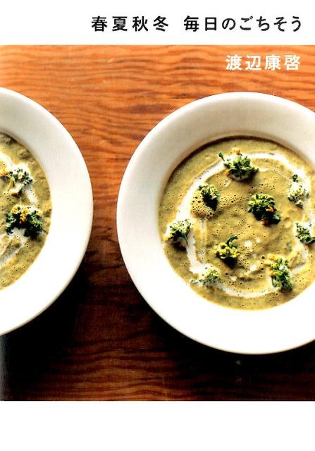 春夏秋冬毎日のごちそう