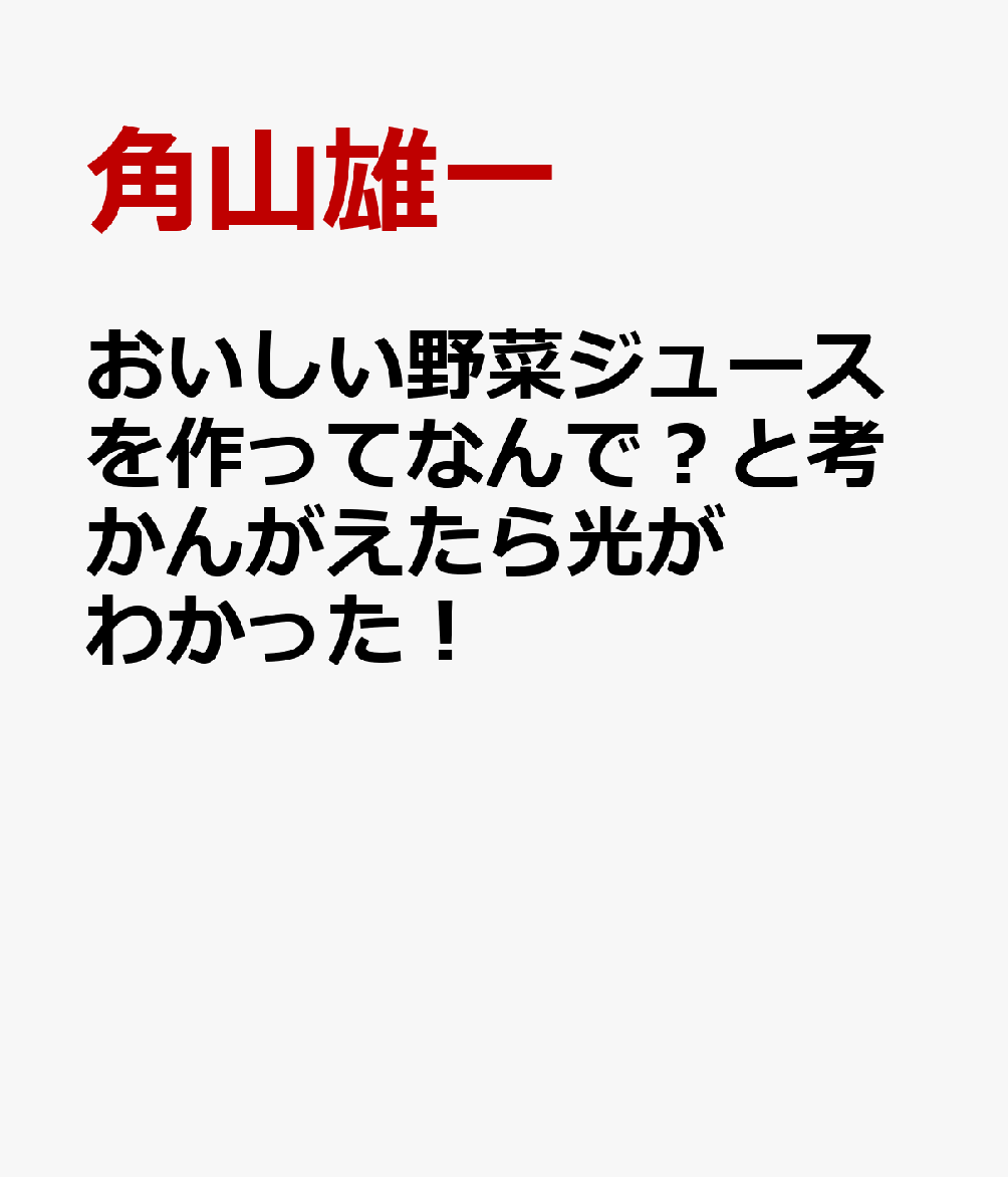 おいしい野菜ジュースを作ってなんで？と考かんがえたら光がわかった！