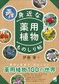 意外と身近で、おもしろい薬用植物１００の世界。道ばたに生えている、あの草も、野山で見かける、あの木も、日用品の原材料になっている、あの植物も。「薬効や成分」「利用例」の話はもちろん、「観察する際に役立つ知識」や「おもしろい生態」の話も。植物のことがもっと好きになる豆知識がいっぱい！