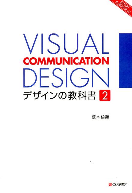 OD＞VISUAL　COMMUNICATION　DESIGNデザインの教科書（2）