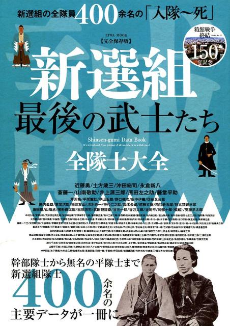 ［完全保存版］新選組最後の武士たち