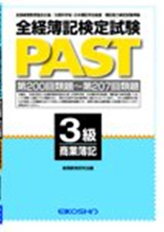 全経簿記検定試験PAST　3級商業簿記