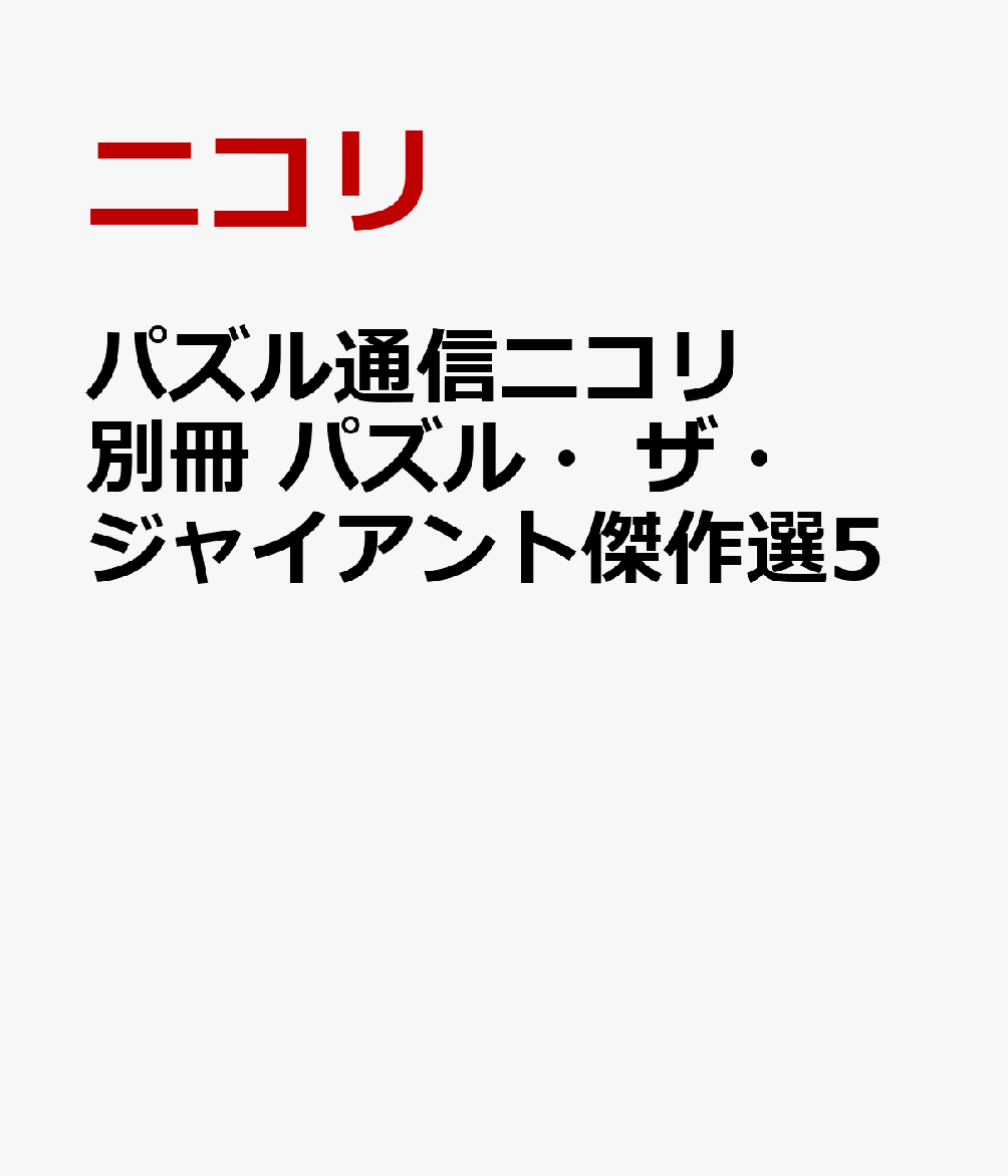 パズル通信ニコリ別冊　パズル・ザ・ジャイアント傑作選5 [ ニコリ ]