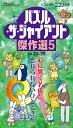 パズル・ザ・ジャイアント傑作選(5) (パズル通信ニコリ別冊)