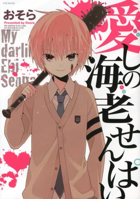 愛しの海老せんぱい （POE　BACKS） [ おそら ]