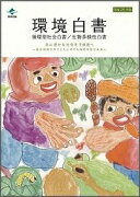 環境白書　循環型社会白書／生物多様性白書（平成25年版）